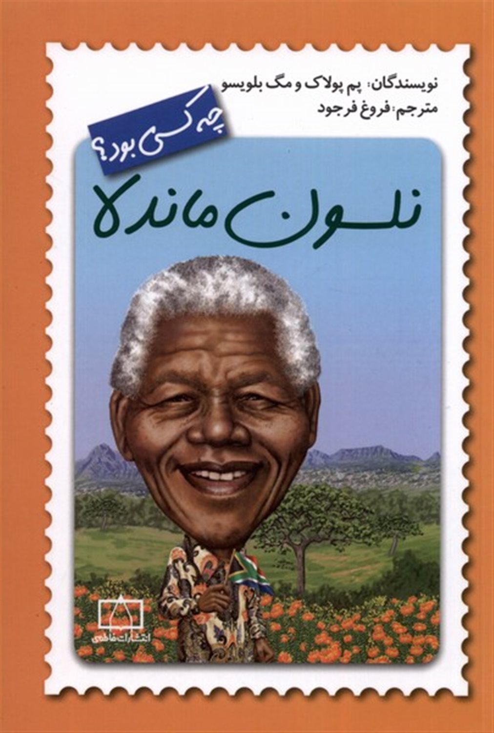 نلسون ماندلا چه کسی بود؟