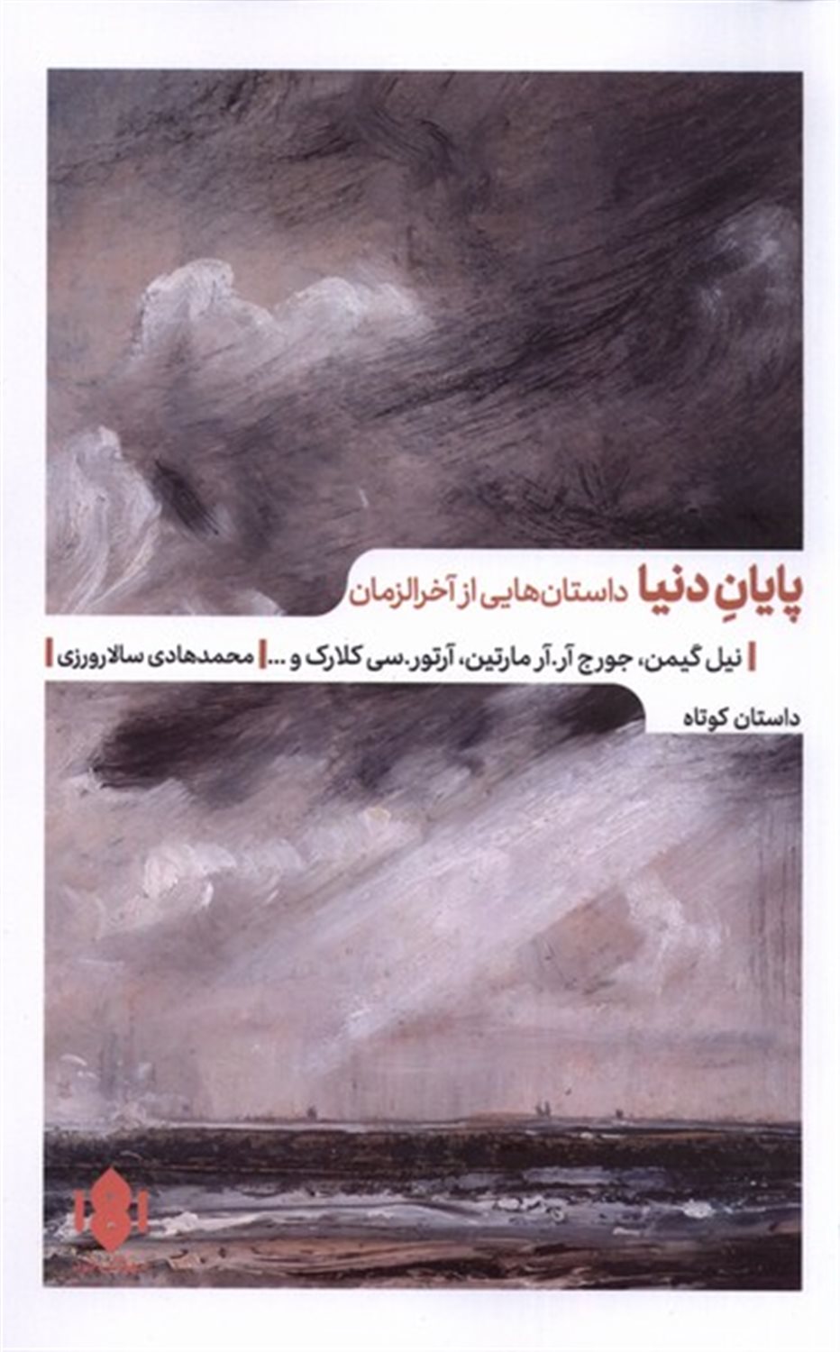 پایان دنیا