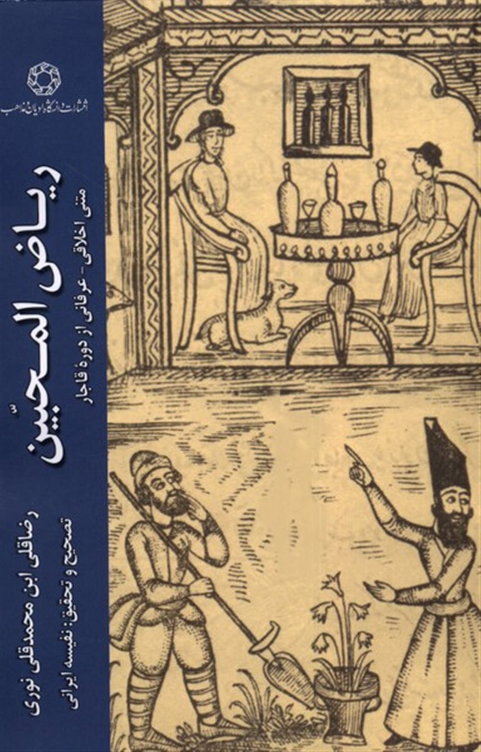 ریاض المحبین 