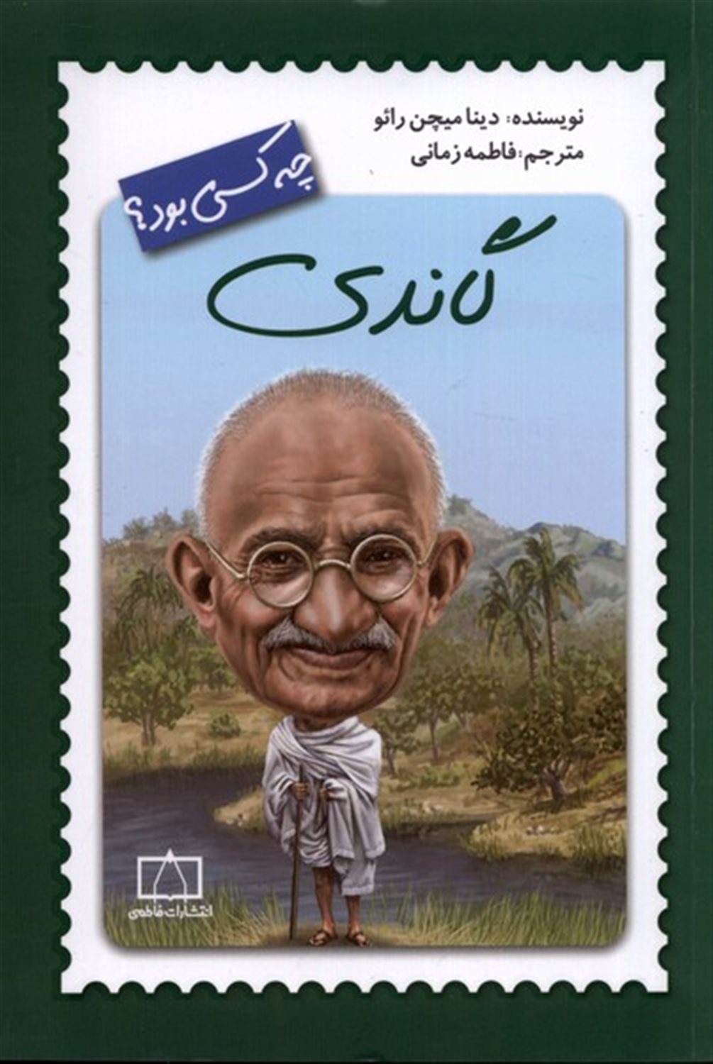 گاندی چه کسی بود؟