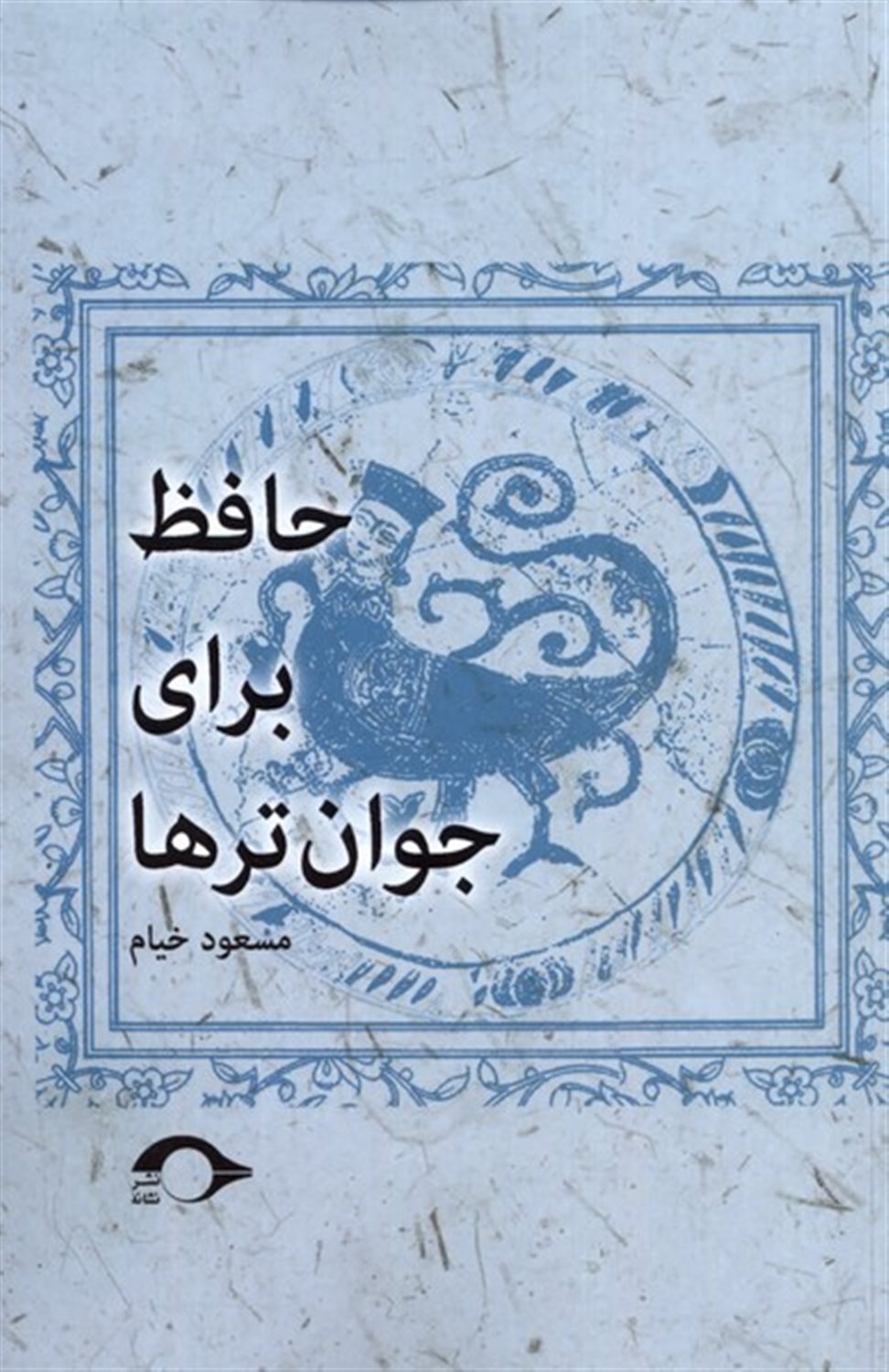 حافظ برای جوان‌ترها