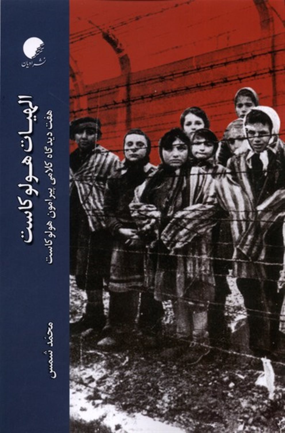 الهیات هولو کاست