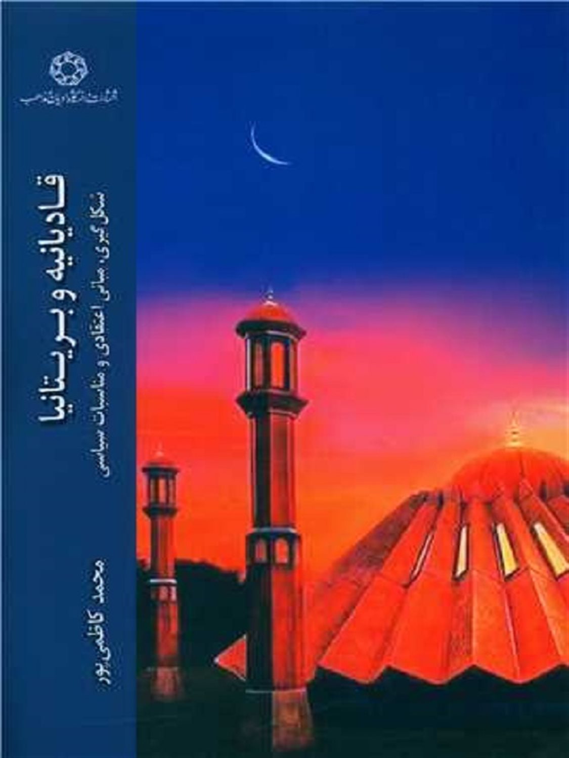 قادیانیه و بریتانیا 
