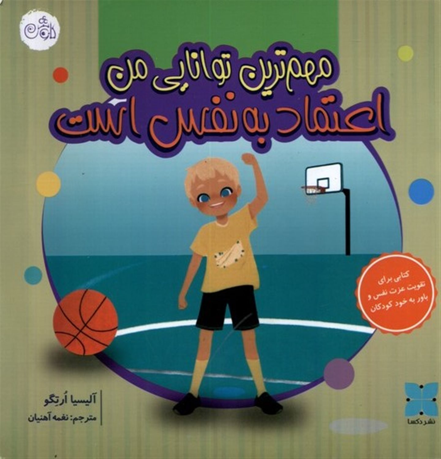  اعتماد به نفس مهم ترین توانایی من  است