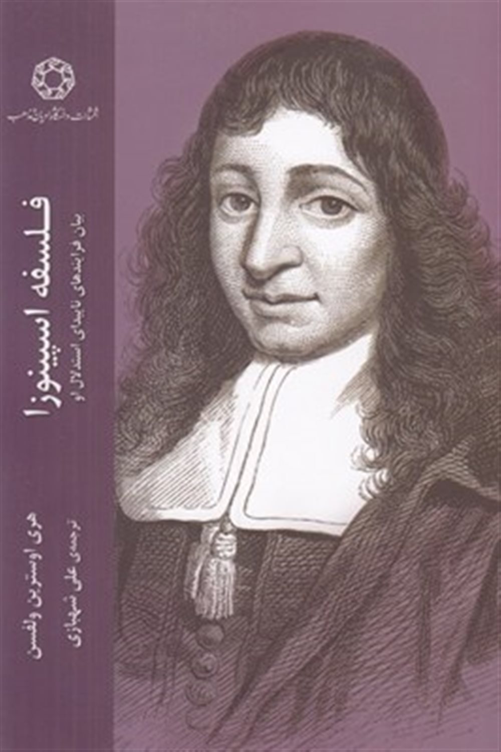فلسفه اسپینوزا