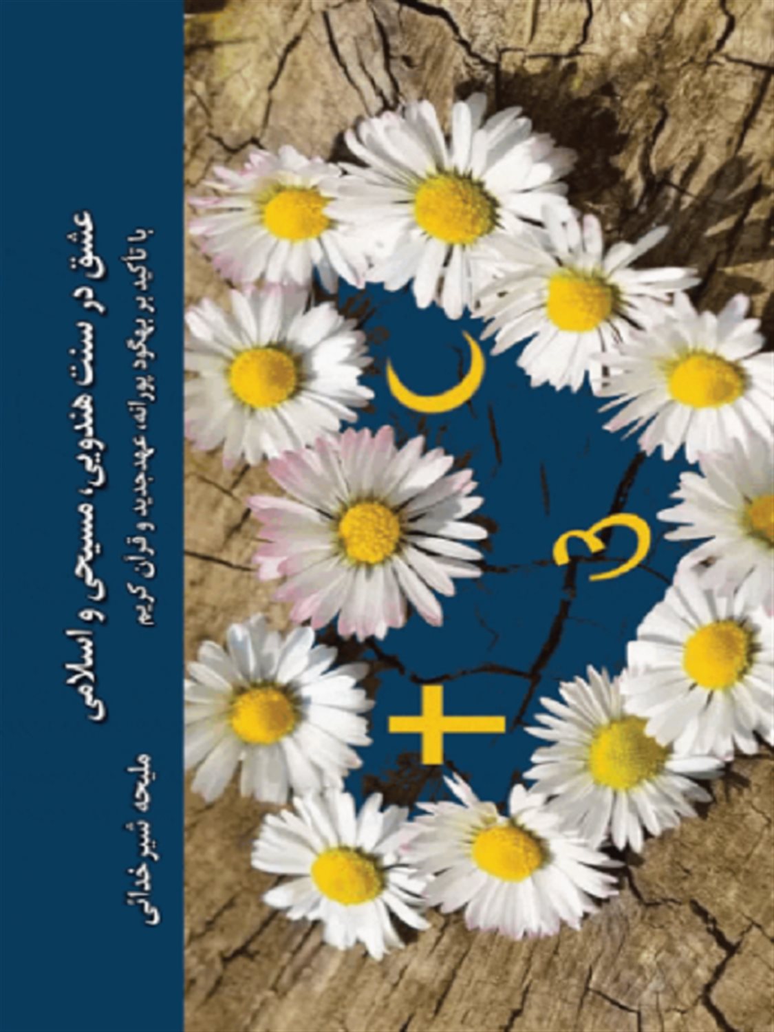 عشق  در سنت  هندویی  مسیحی  و اسلامی