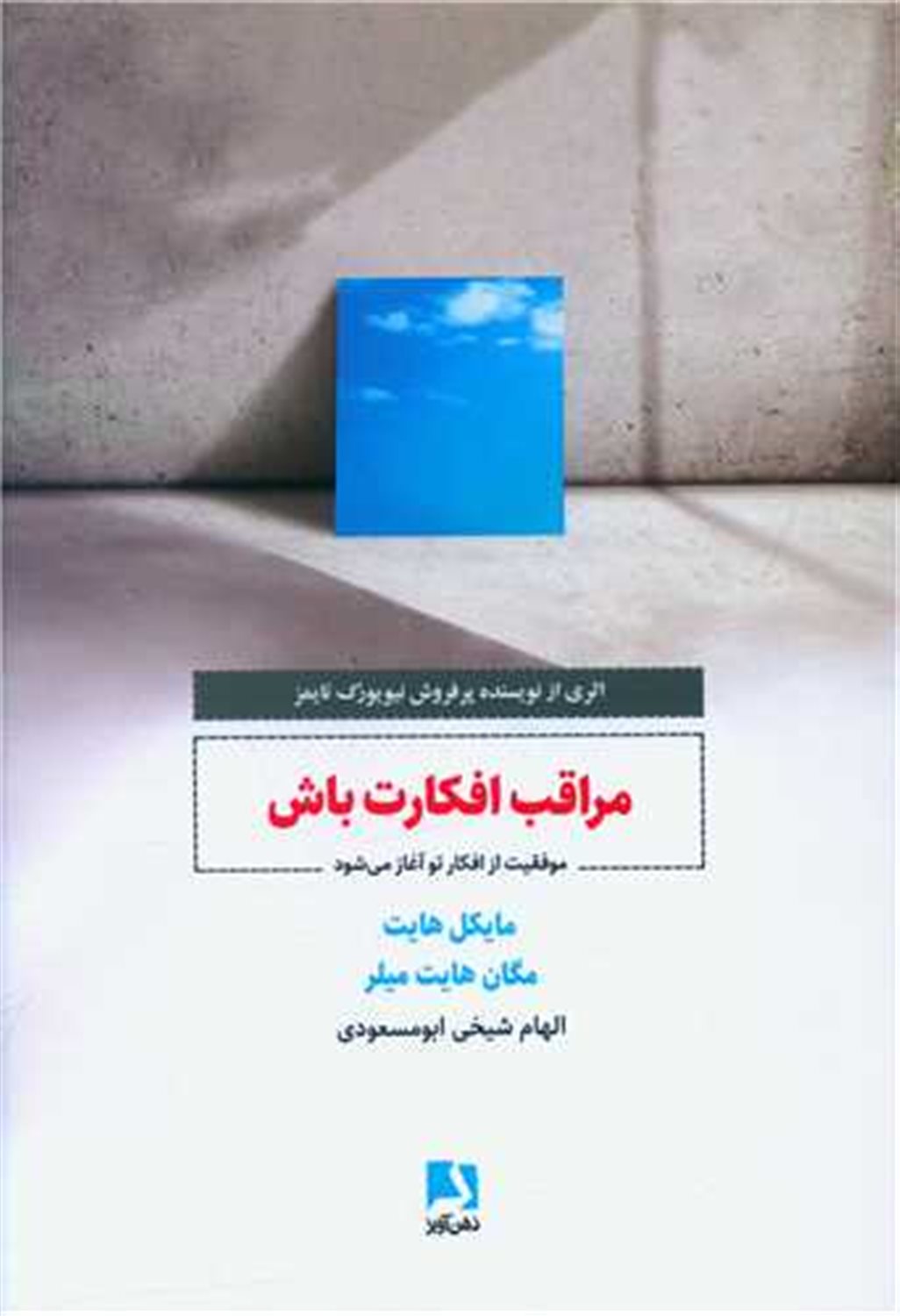 مراقب افکارت باش 