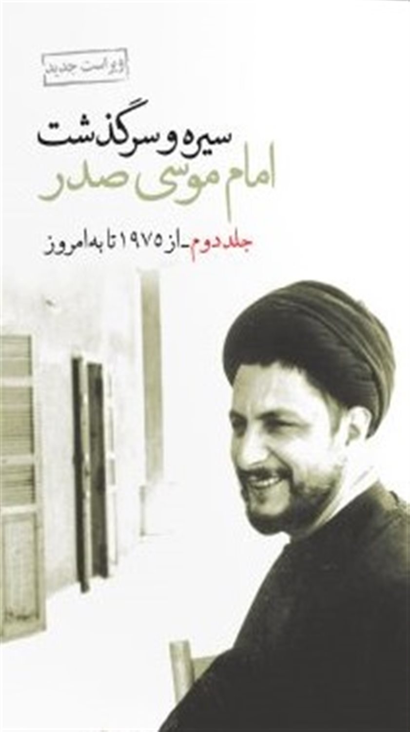 سیره و سرگذشت امام موسی صدر 