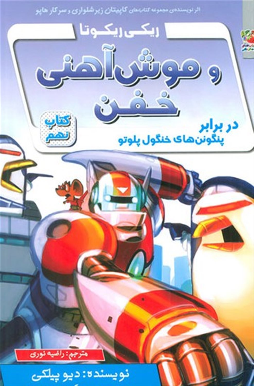 ریکی ریکوتا و موش آهنی خفن 9 