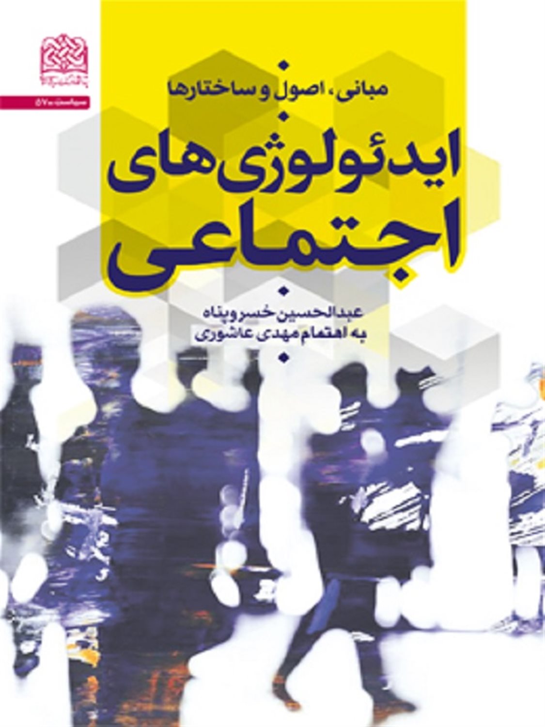 ایدئولوژی های اجتماعی 