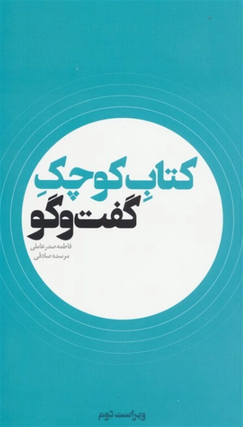 کتاب کوچک گفت و گو