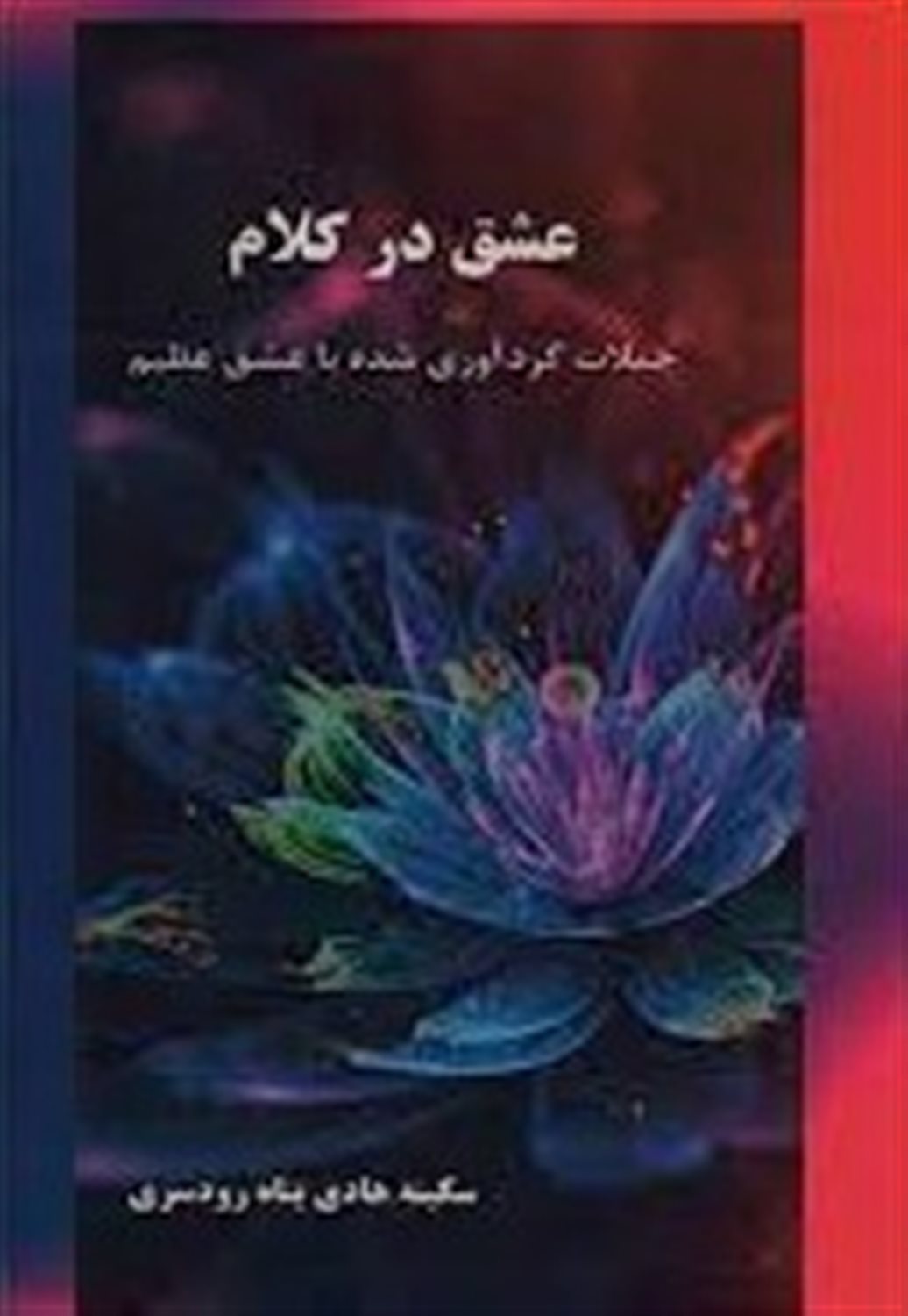 عشق در کلام 
