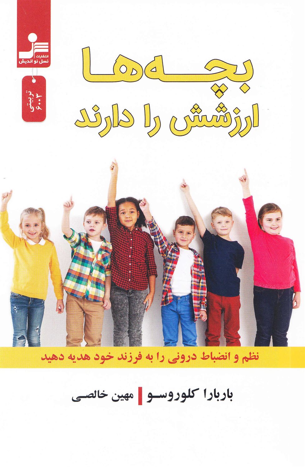 بچه ها ارزشش را دارند 