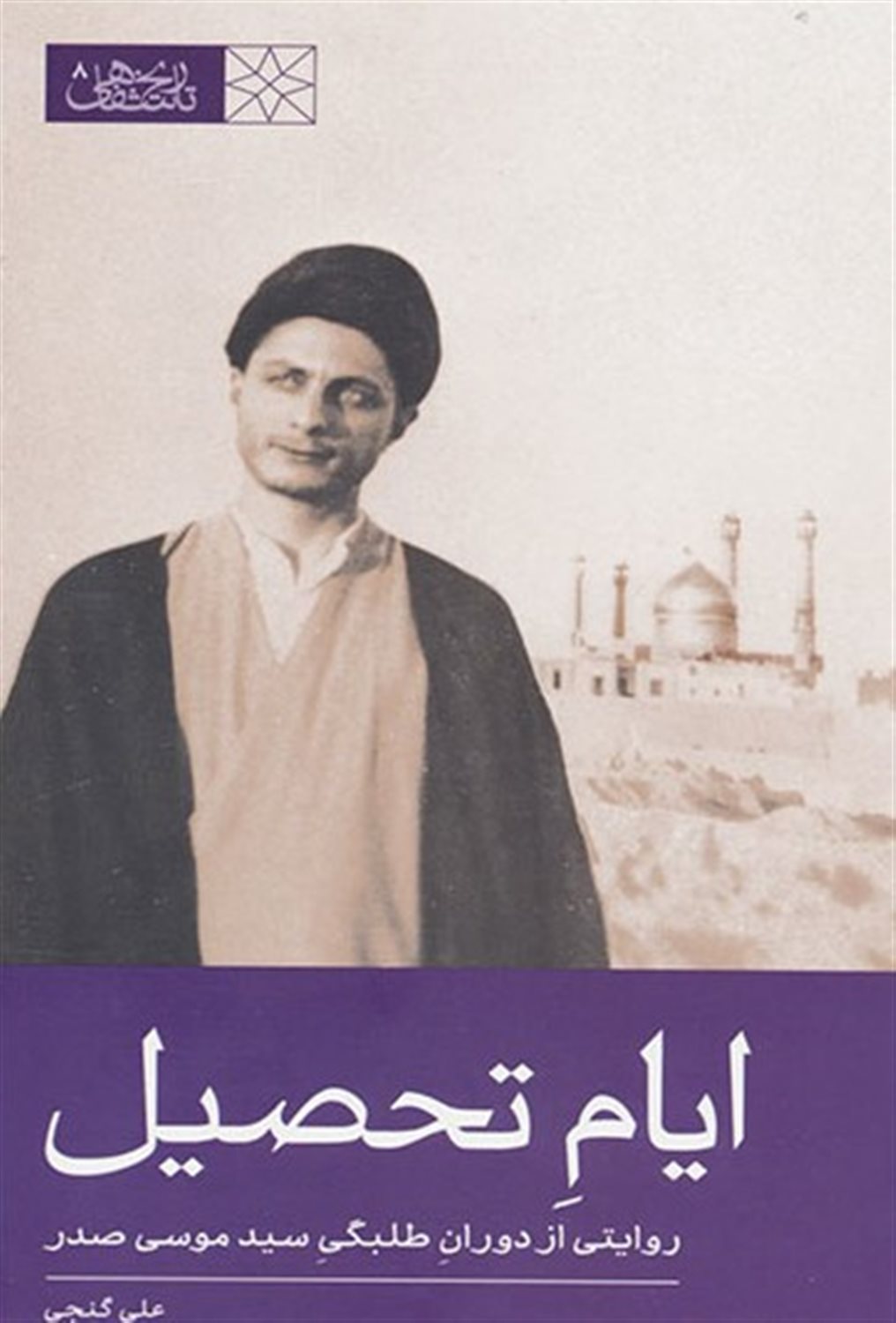 ایام تحصیل 