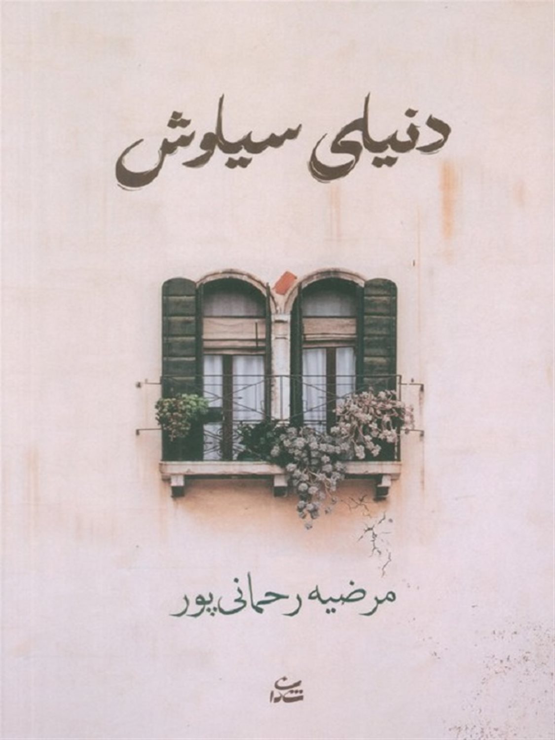 دنیای سیاوش