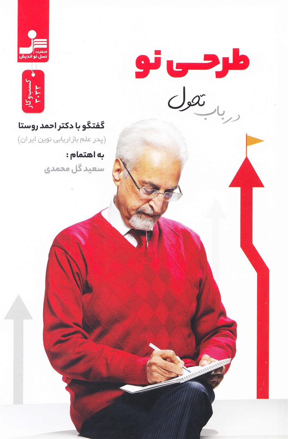 طرحی نو در باب تحول 