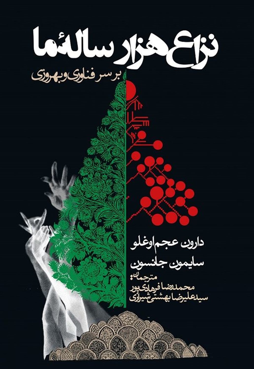 نزاع هزار ساله ما بر سر فناوری و بهروزی