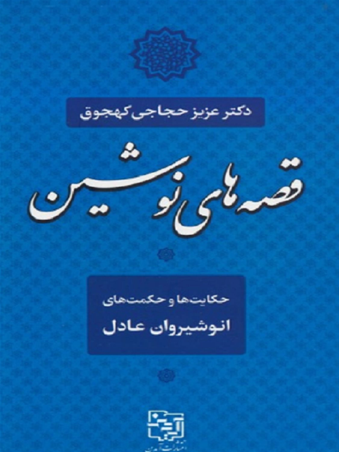 قصه های نوشین 