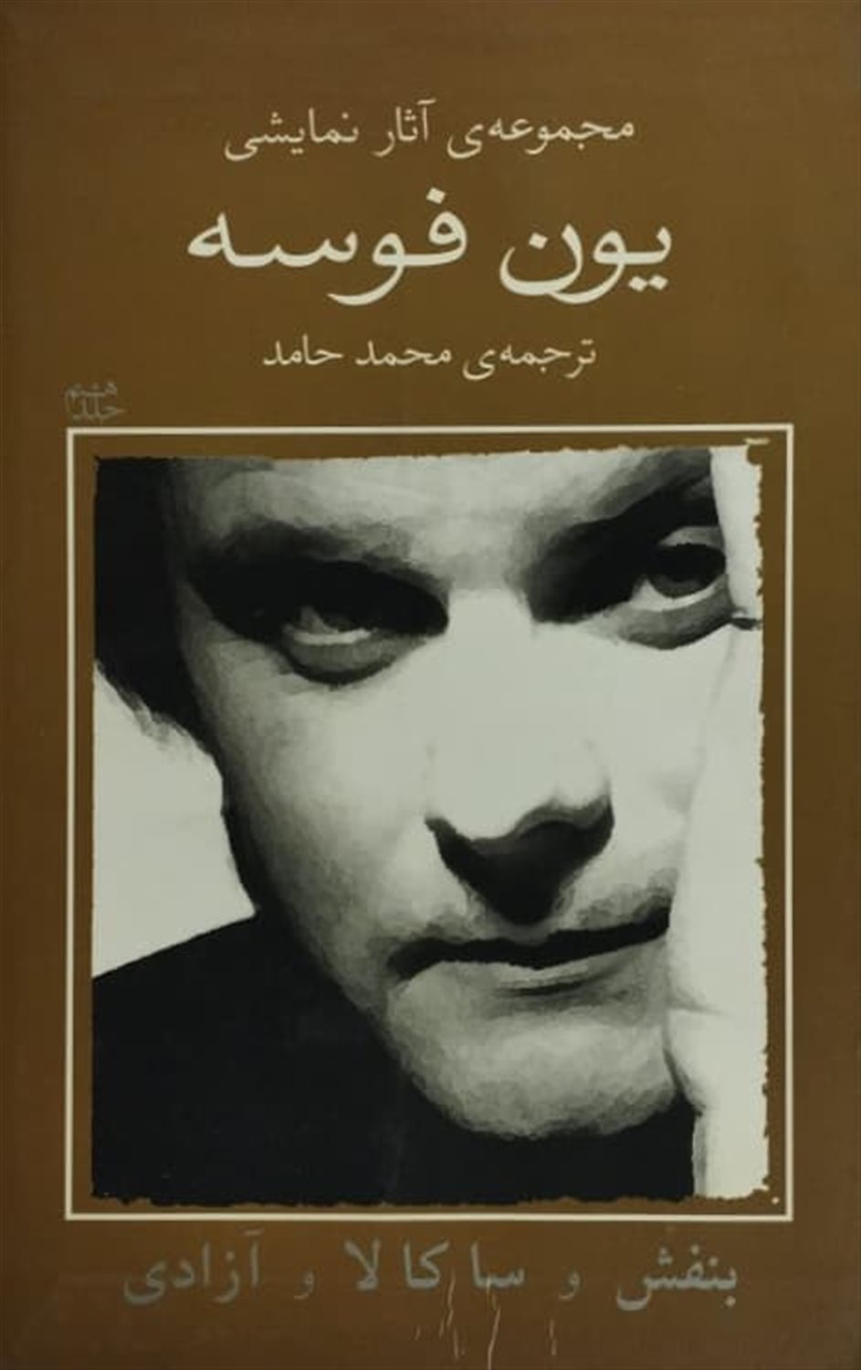یون فوسه ۸ (بنفش و ساکالا و آزادی)