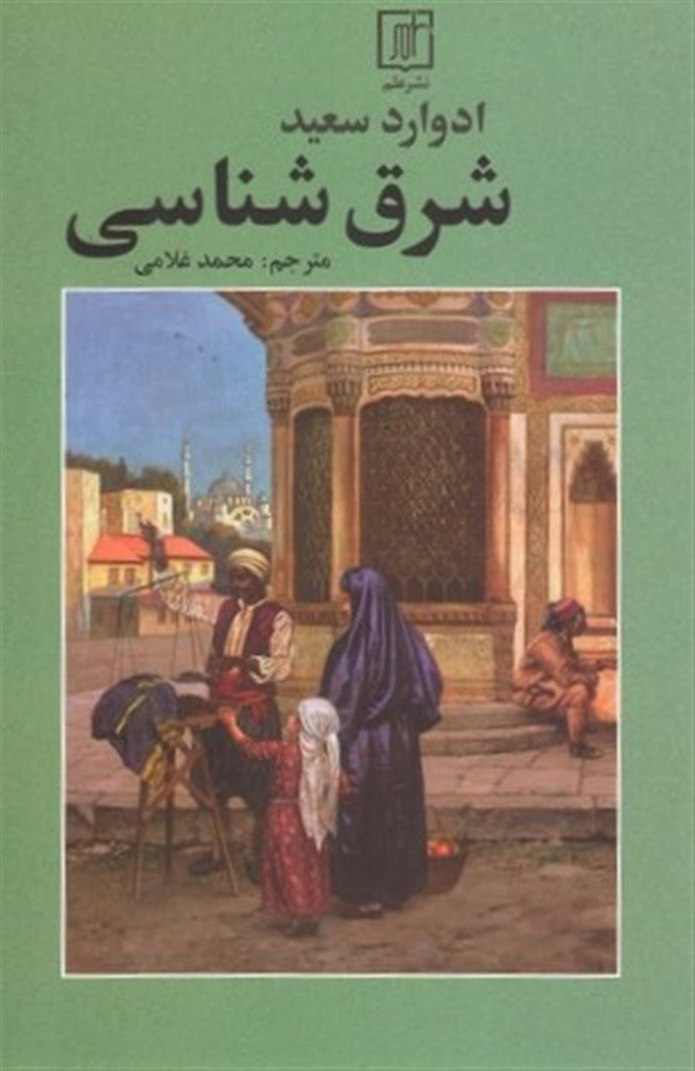 شرق شناسی 