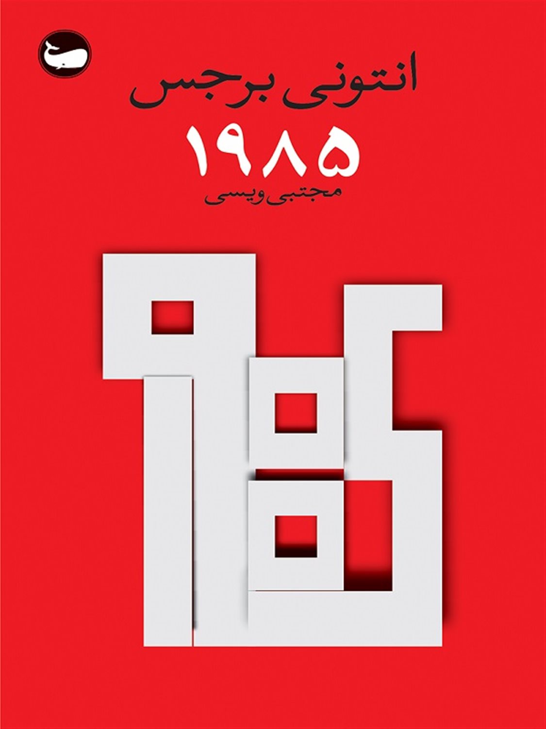 1985 