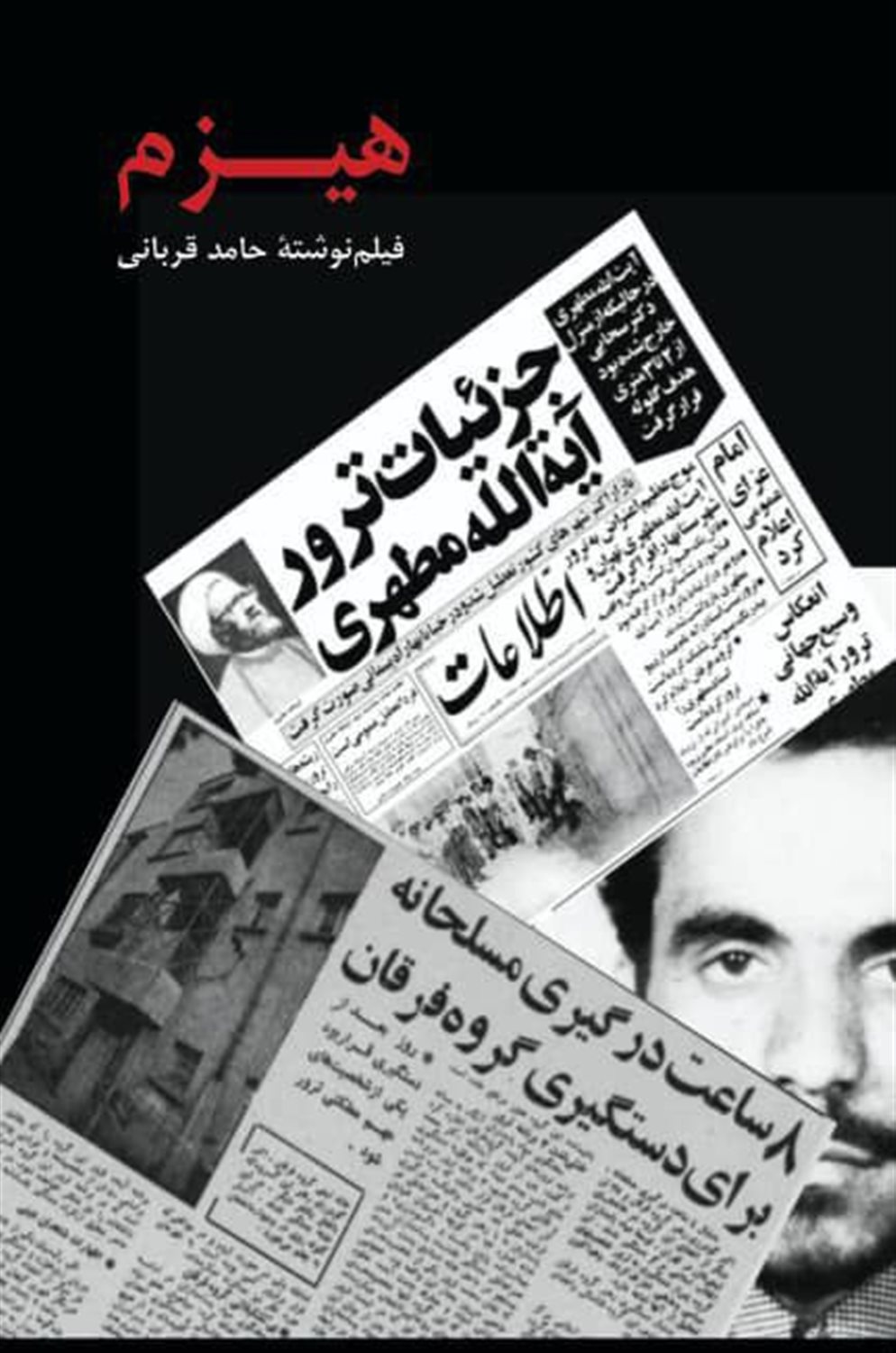 هیزم 