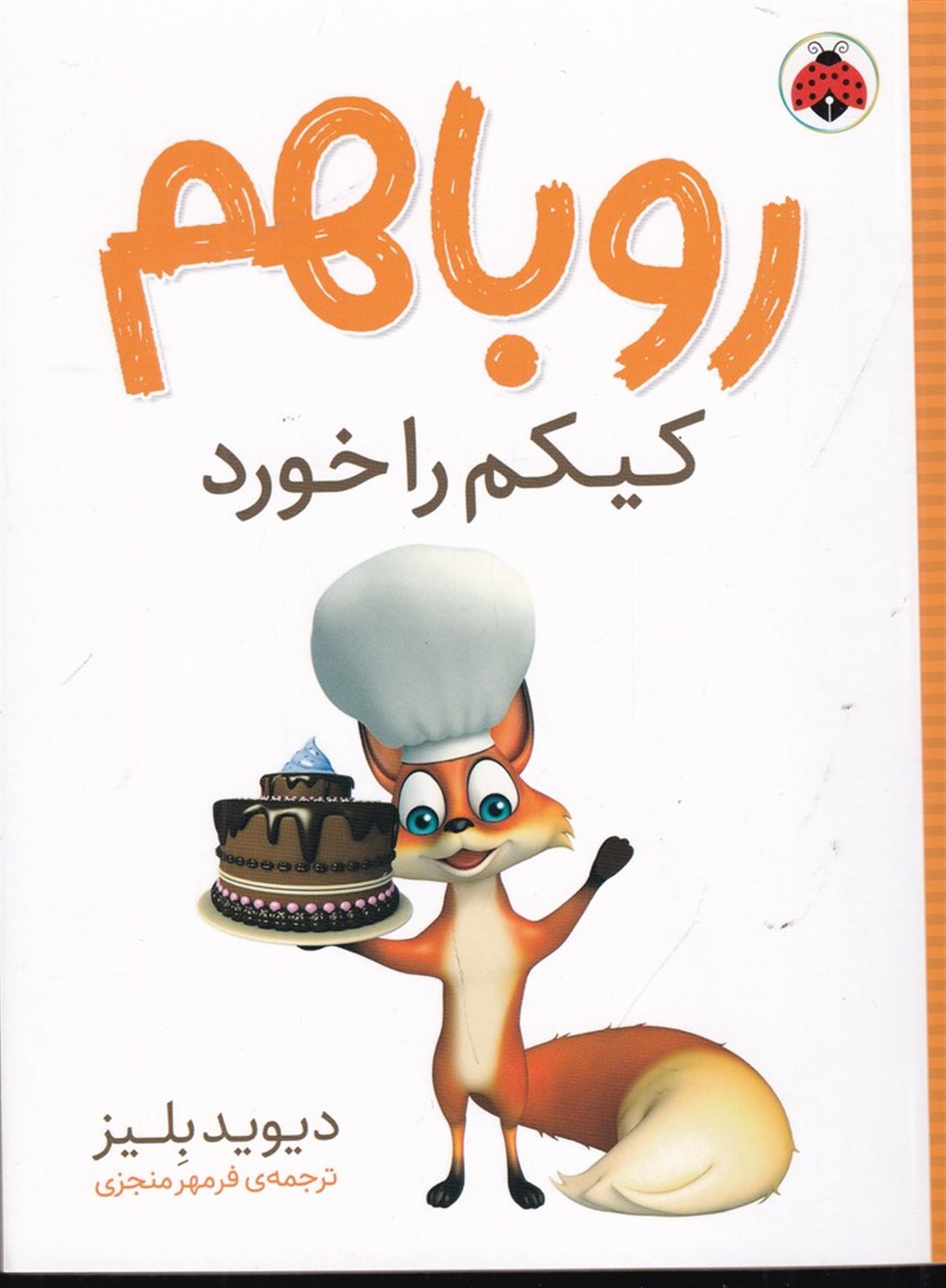 روباهم کیکم را خورد