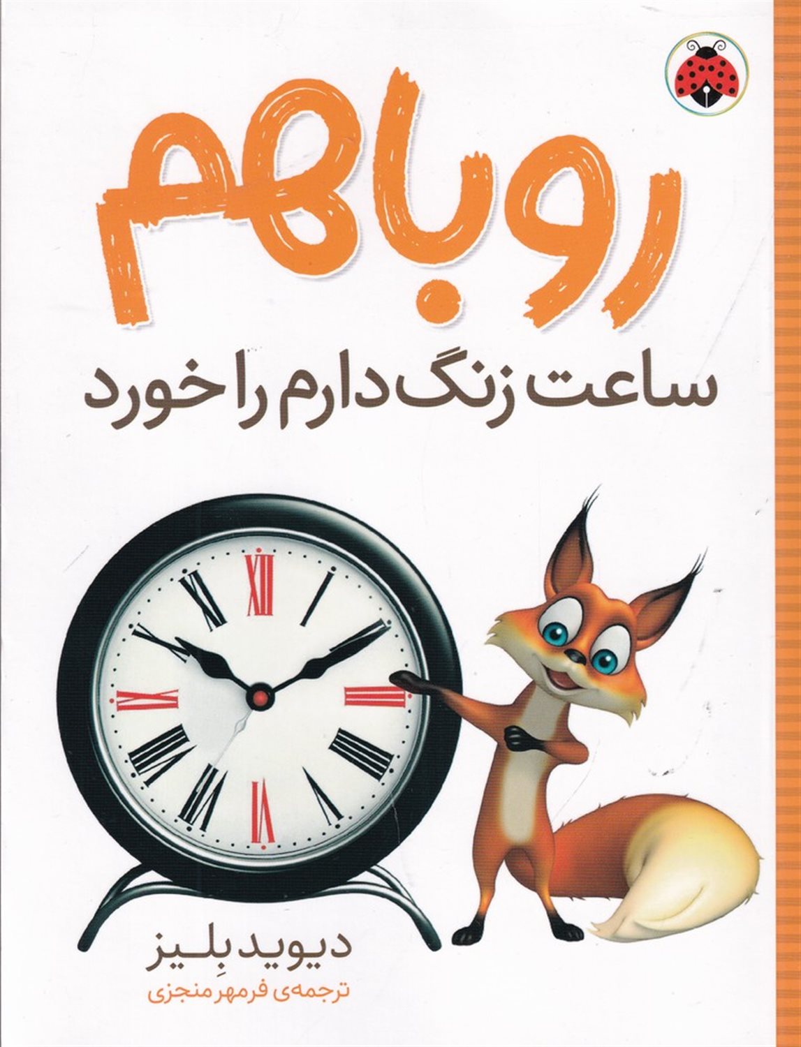 روباهم ساعت زنگ‌دارم را خورد