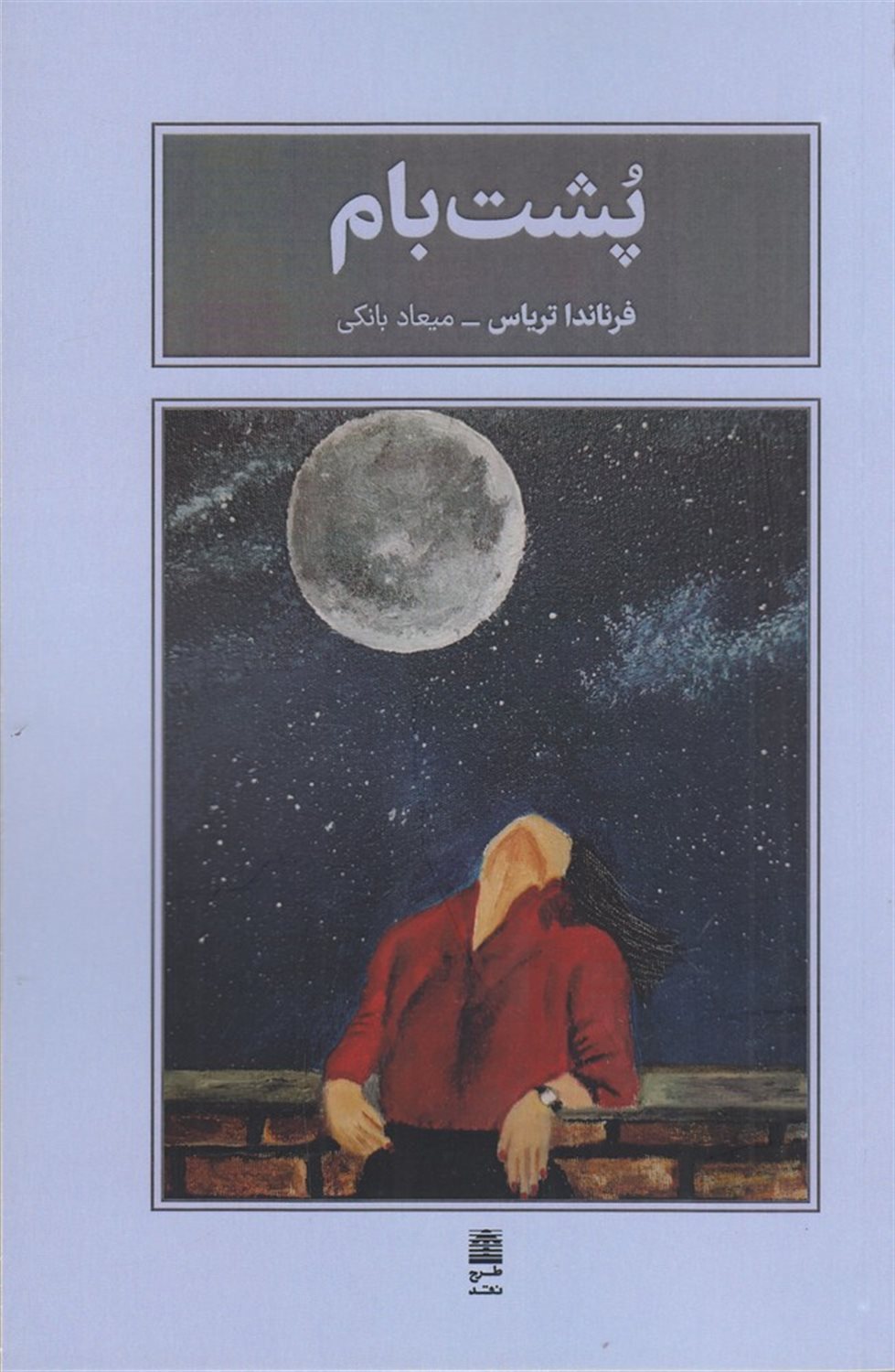 پشت بام