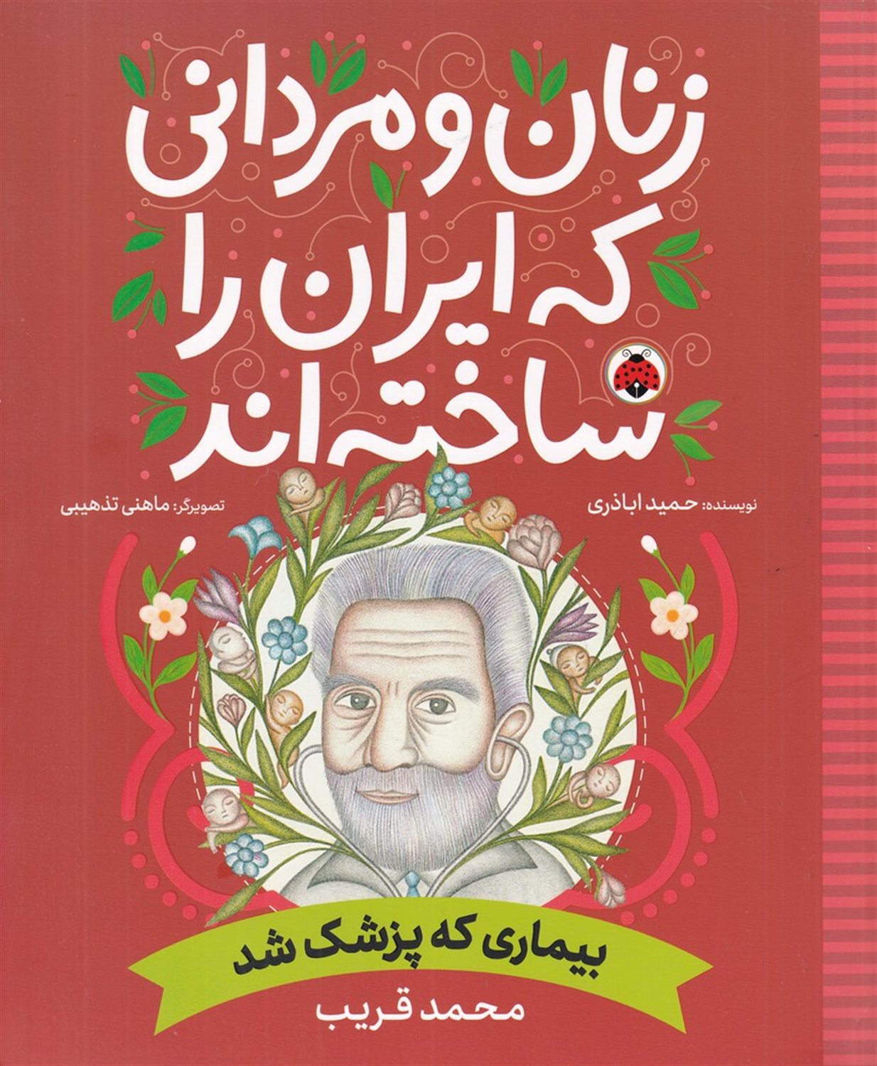 زنان و مردانی که ایران را ساخته‌اند: بیماری که پزشک شد
