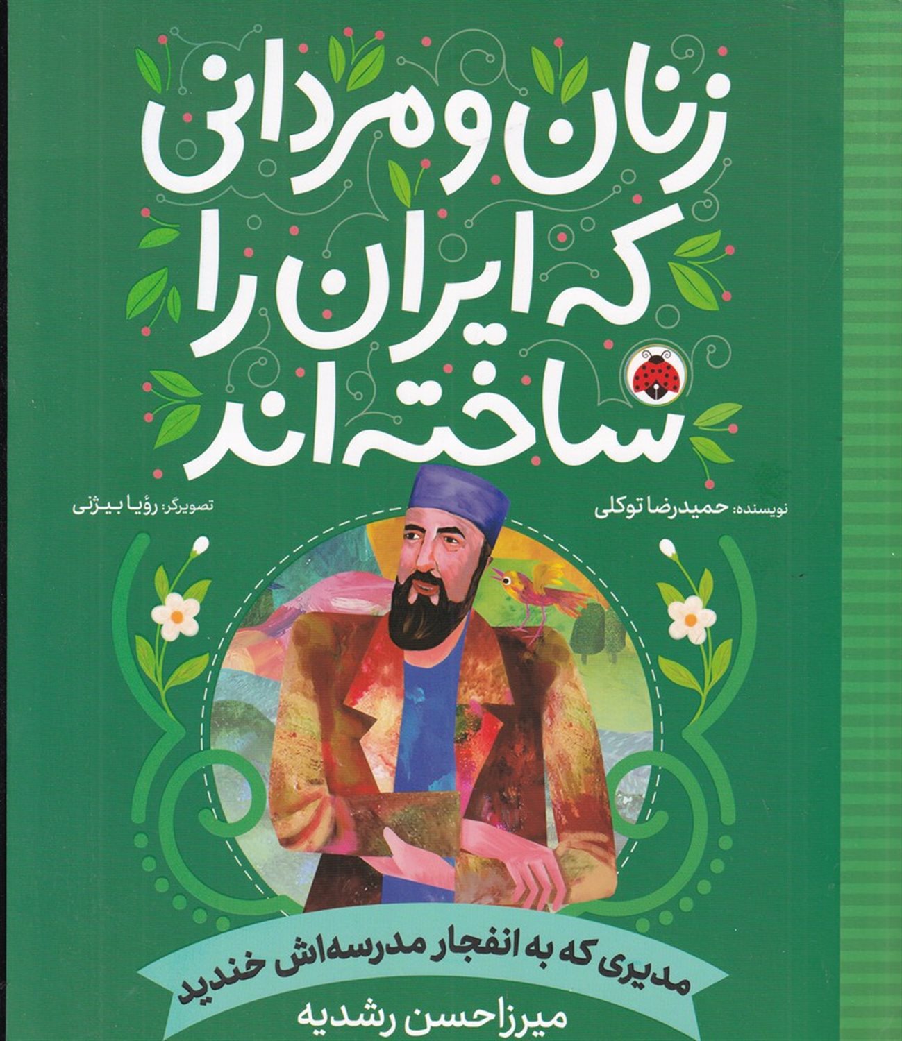 زنان و مردانی که ایران را ساخته‌اند: مدیری که به انفجار مدرسه‌اش خندید