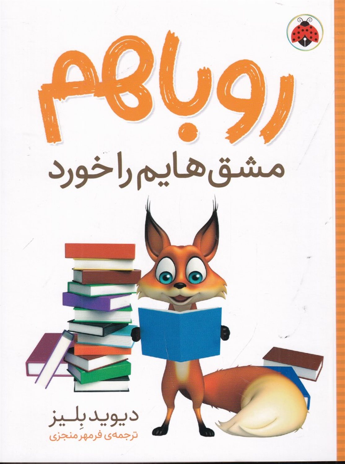 روباهم مشق هایم را خورد