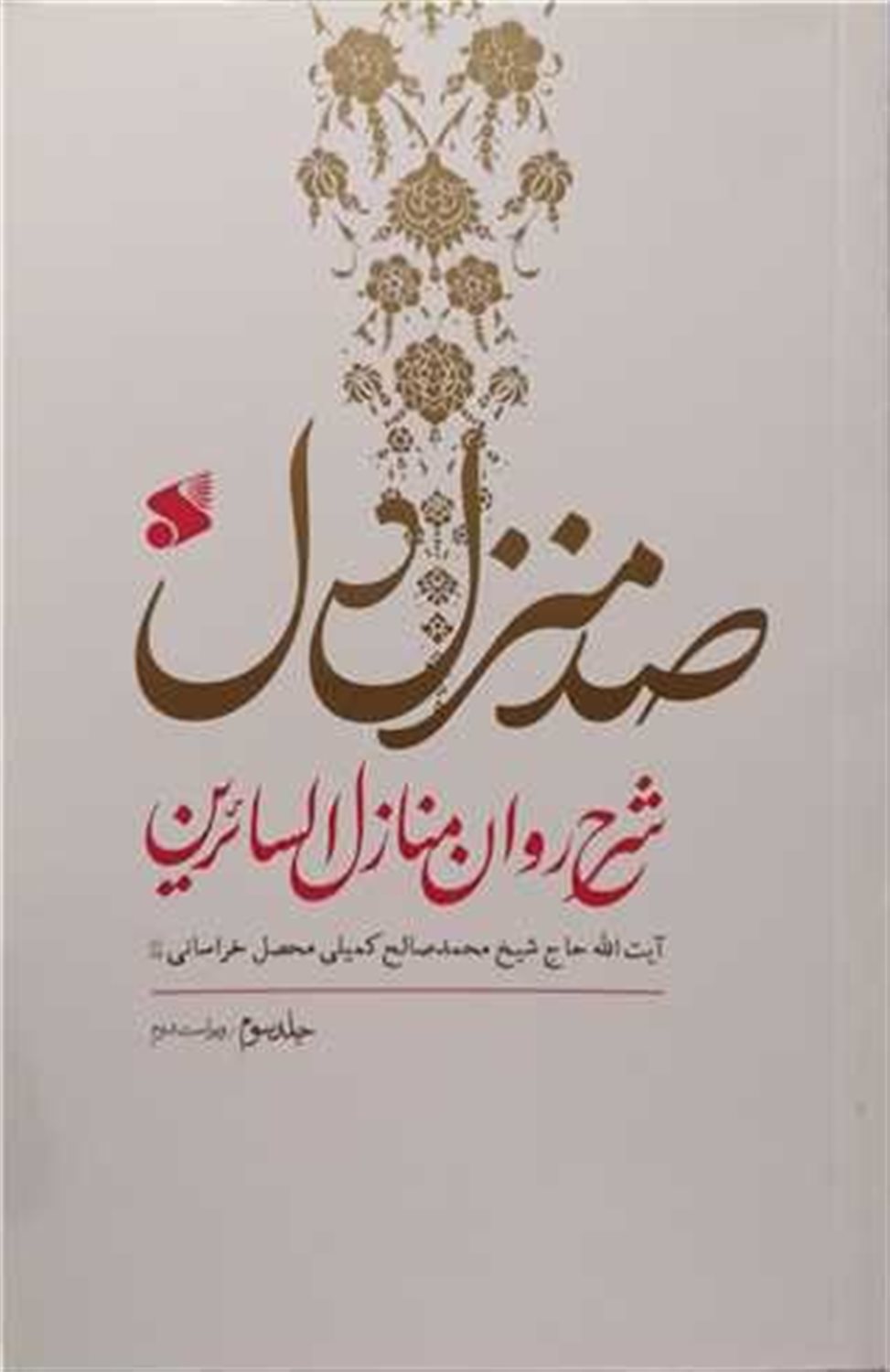 صد منزل دل (3 جلدی)