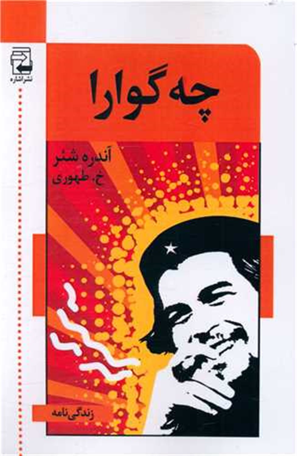 چه گوارا