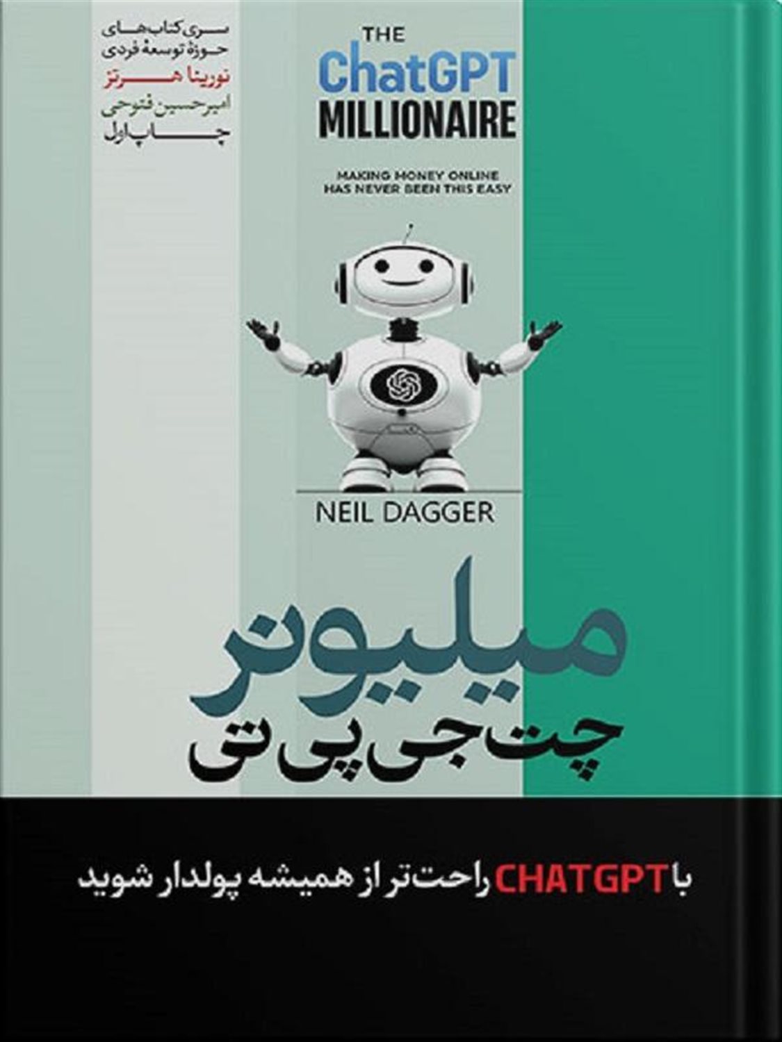 با چت جی پی تی میلیونر شوید 