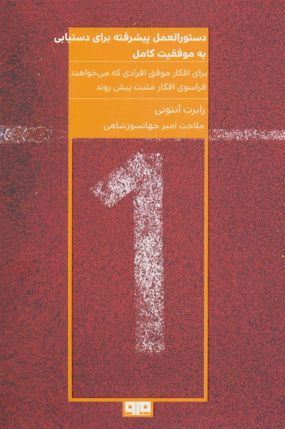 دستورالعمل پیشرفته برای دستیابی به موفقیت کامل 