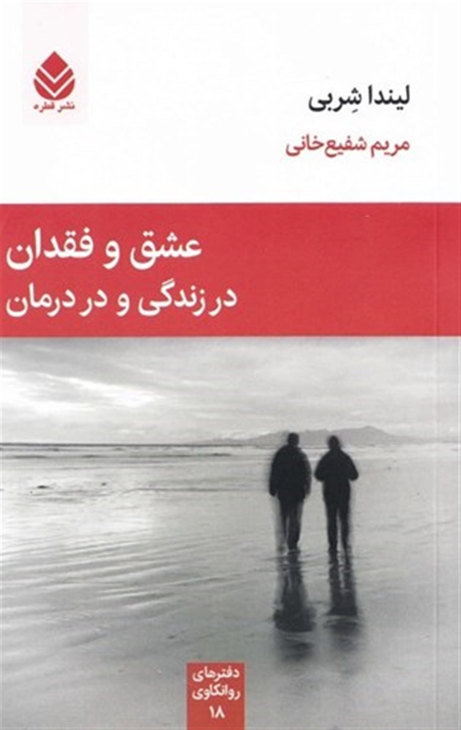 عشق و فقدان در زندگی و در درمان 