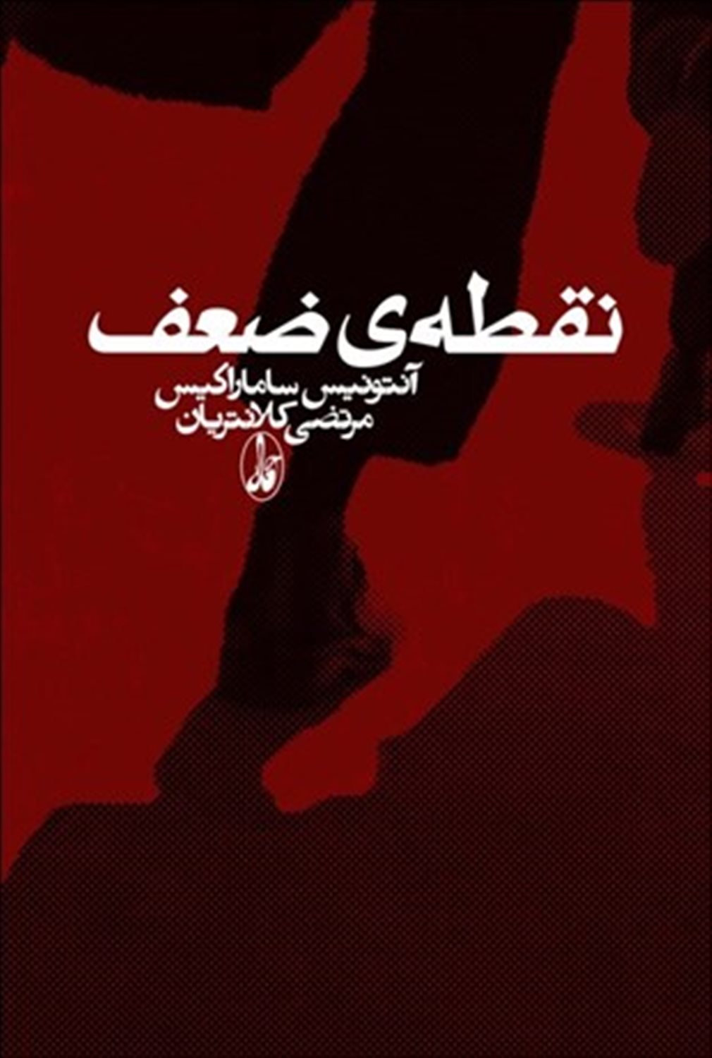 نقطه‌ی ضعف