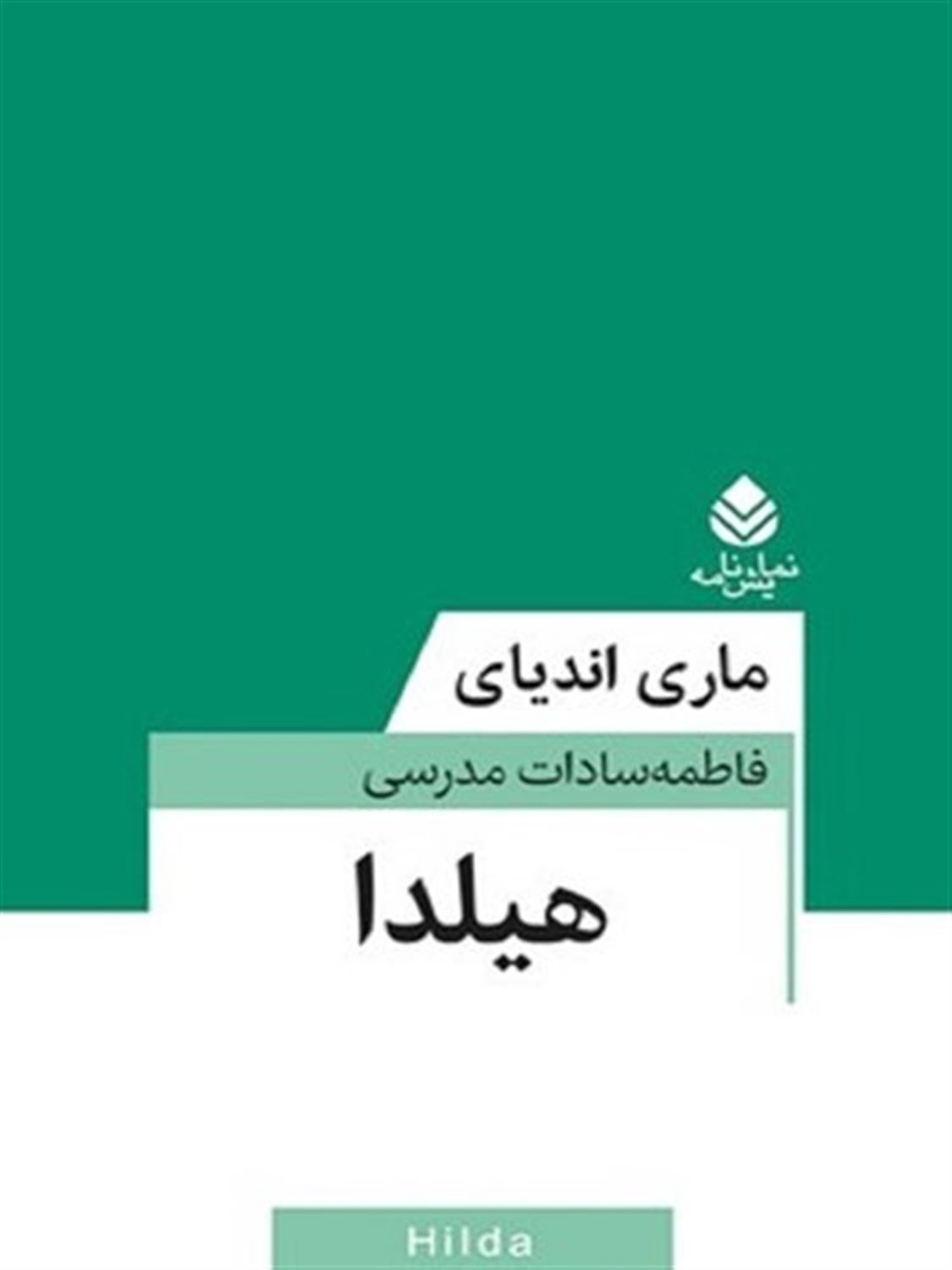 هیلدا 