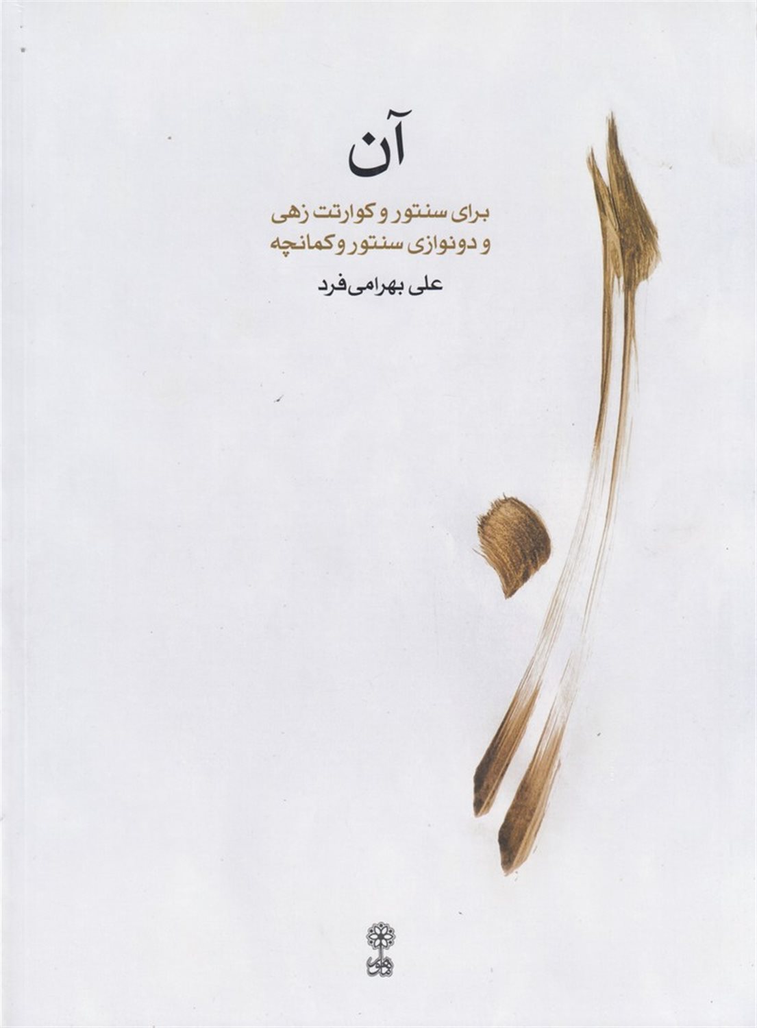 آن (برای سنتور و کوارتت زهی و دونوازی سنتو و کمانچه)