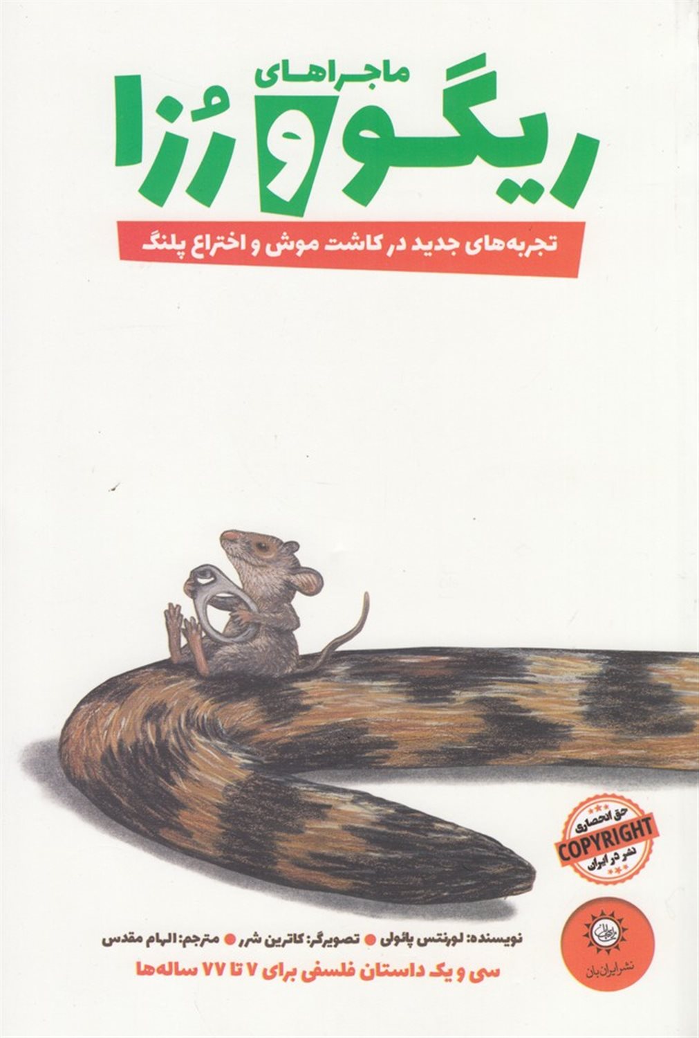 ماجراهای ریگو و رزا 2 (تجربه‌های جدید در کاشت موش اختراع پلنگ)