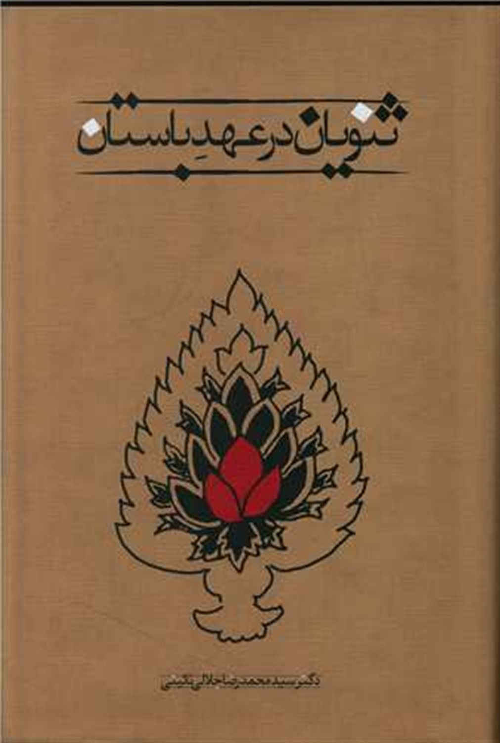 ثنویان در عهد باستان