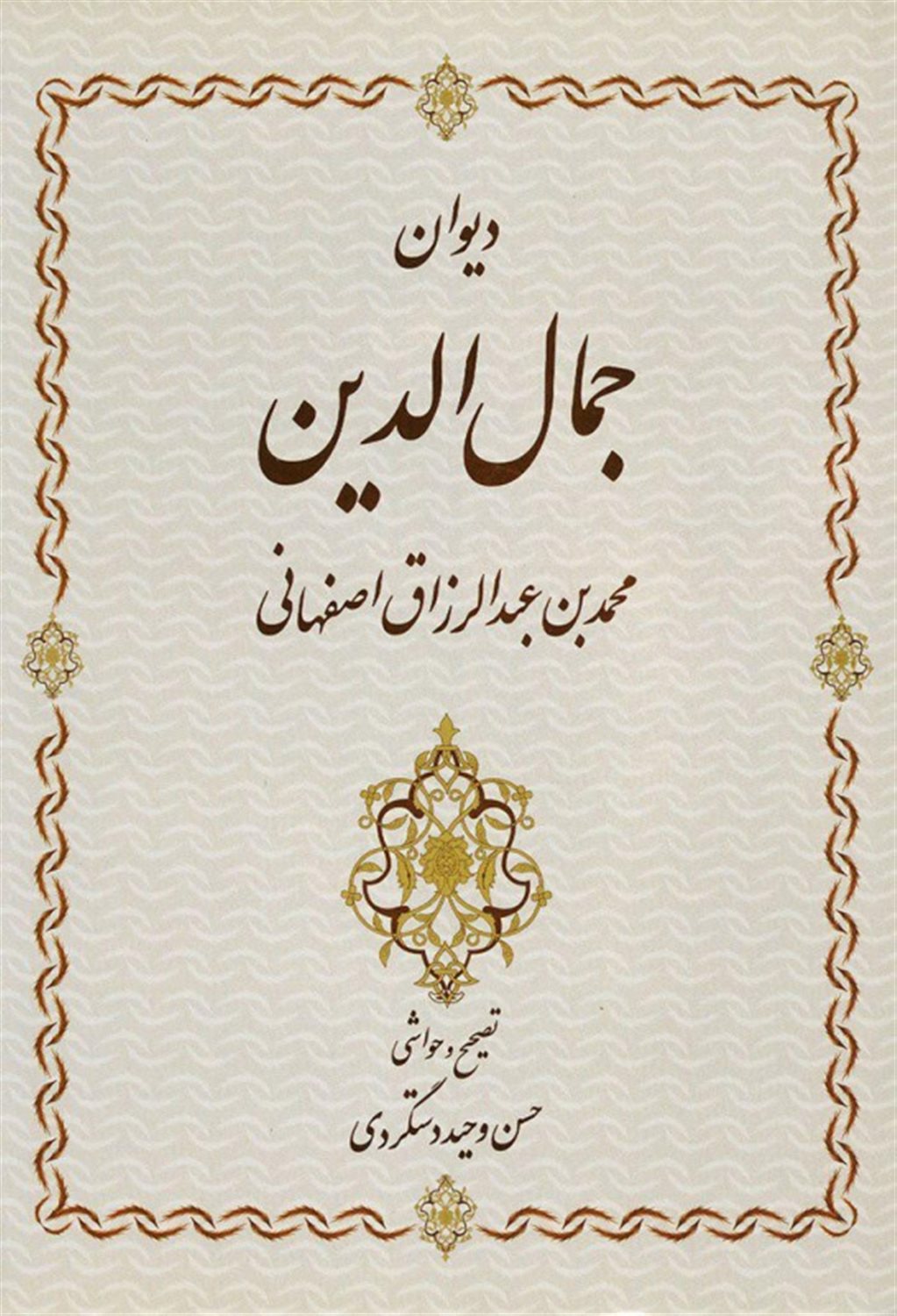 دیوان جمال الدین محمدبن عبدالرزاق اصفهانی