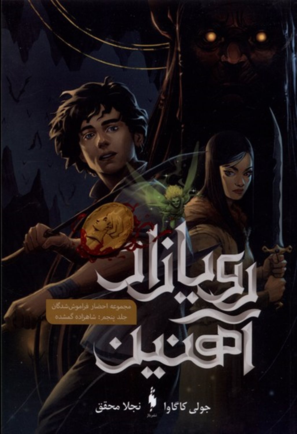 رویازاد آهنین 5 (شاهزاده گمشده)