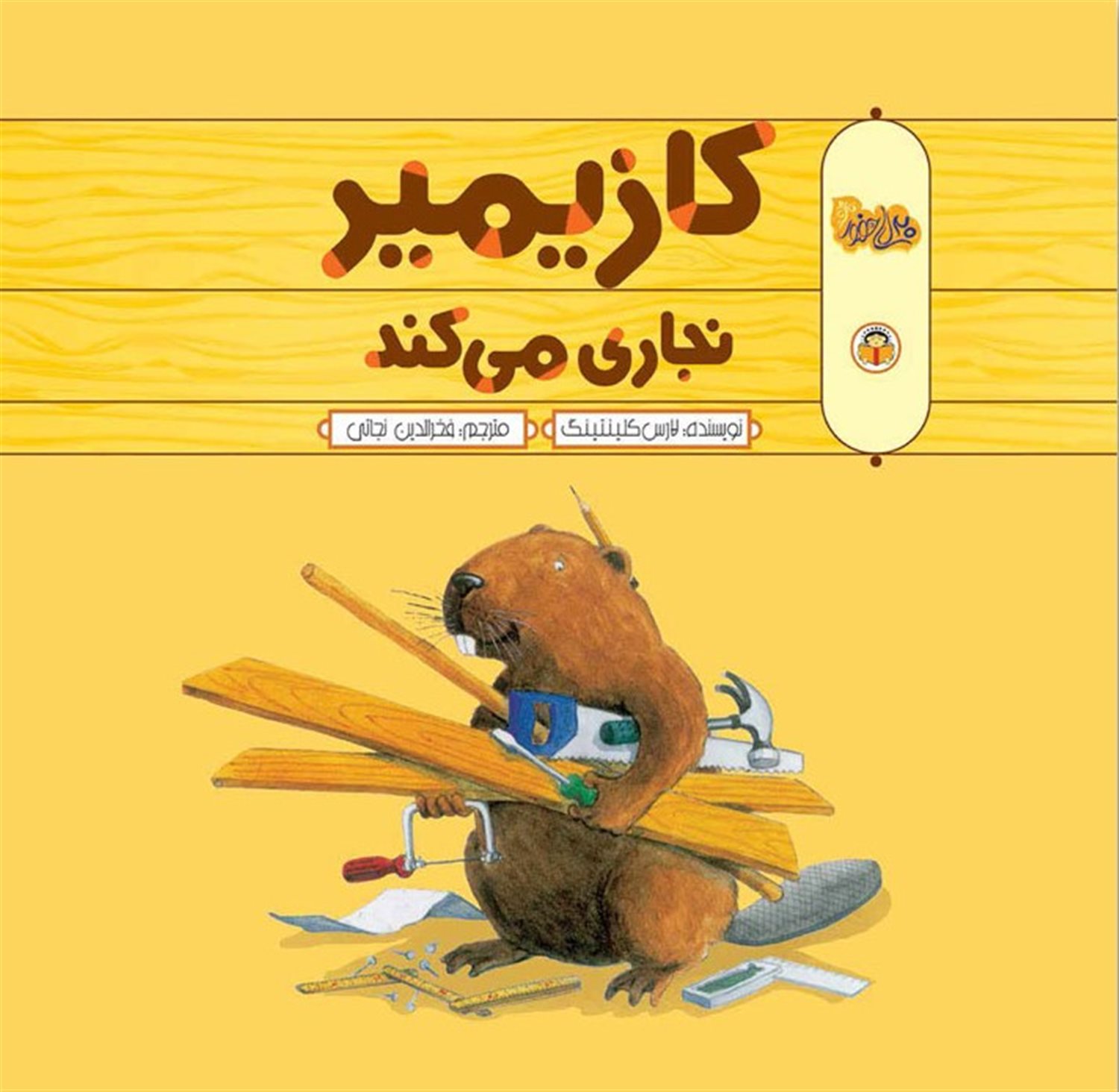 کازیمیر نجاری می‌کند