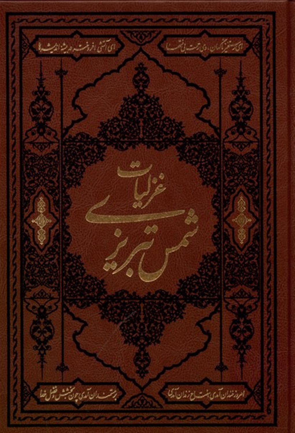 غزلیات شمس تبریزی 