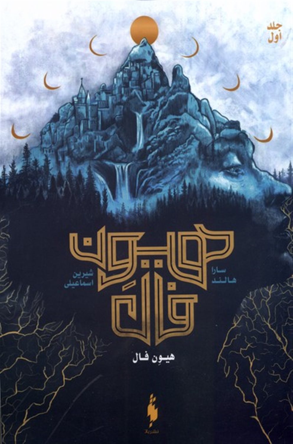 هیون فال جلداول (هیون فال)