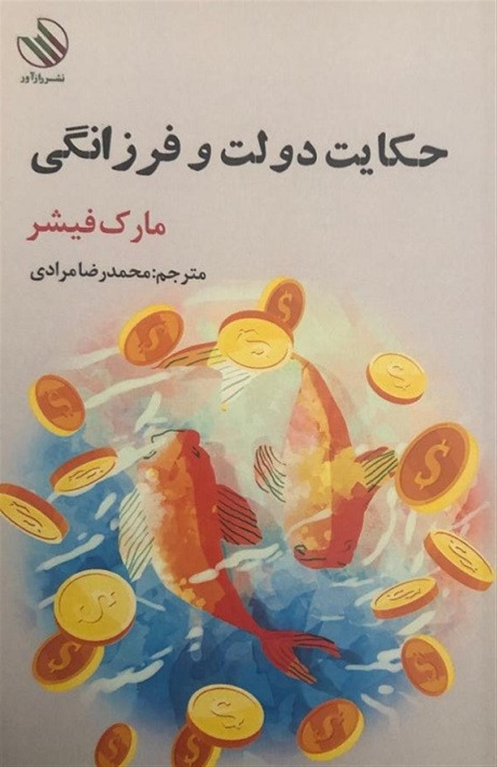 حکایت دولت و فرزانگی