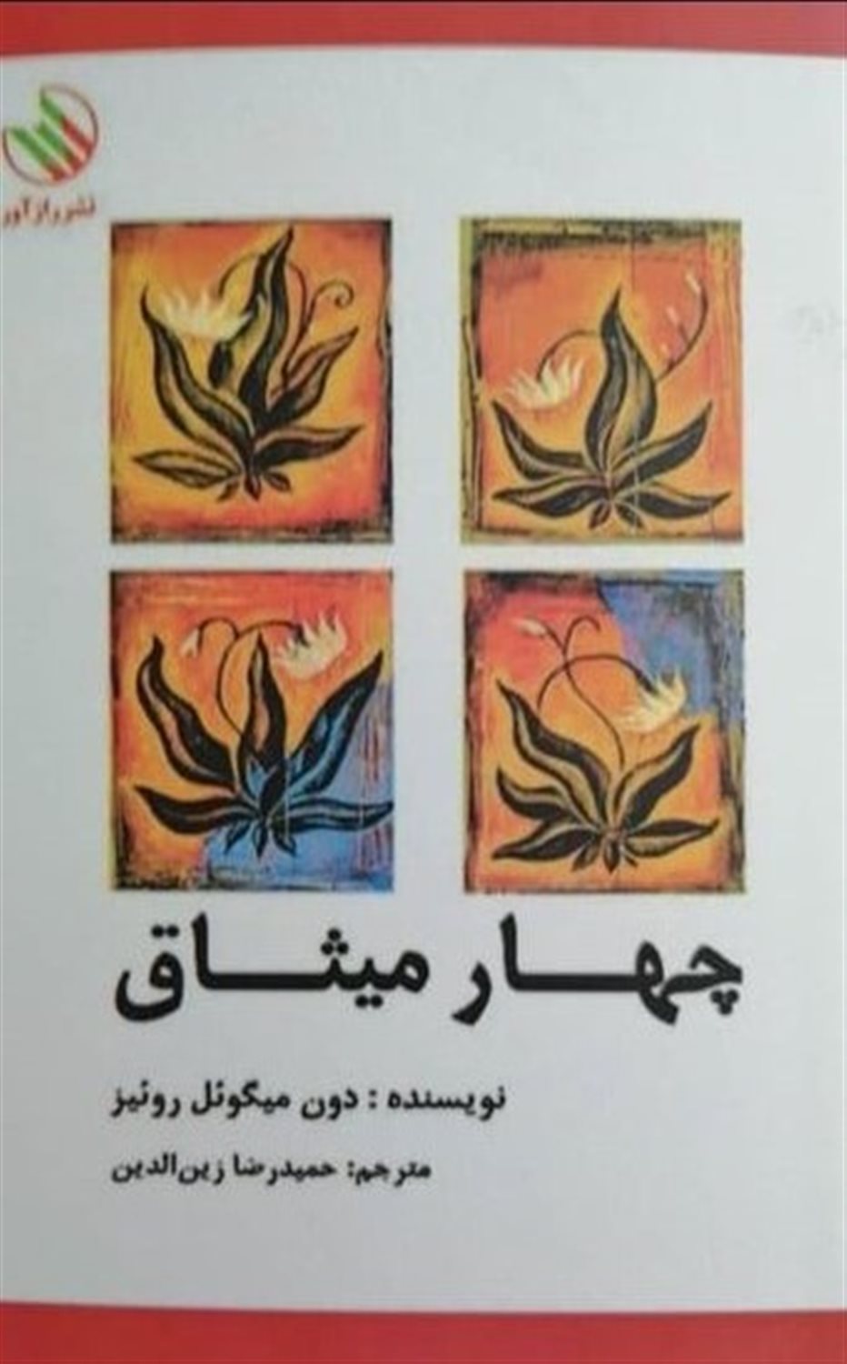 چهار میثاق