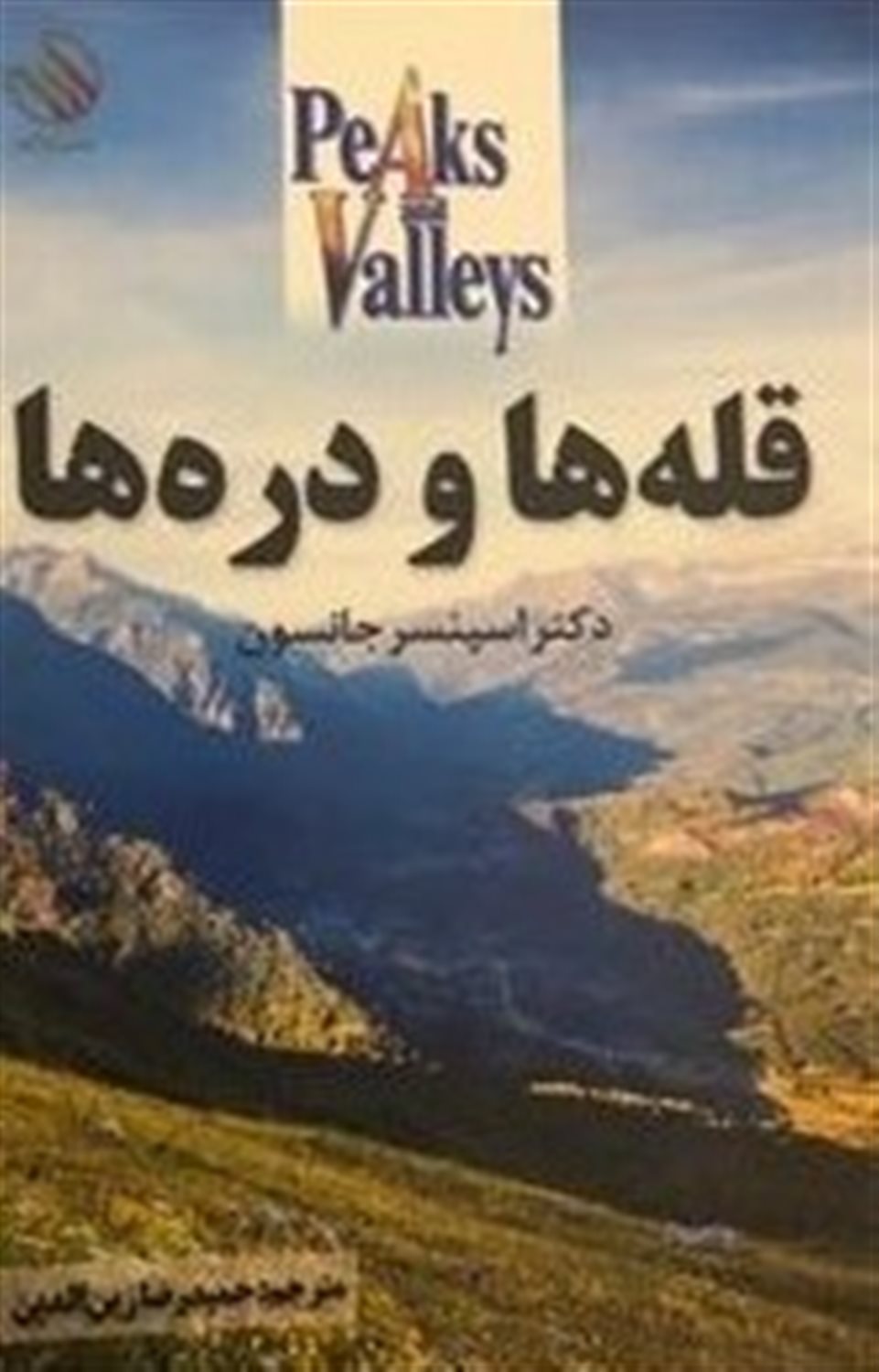 قله ها و دره ها